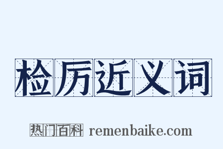 检厉近义词是什么意思的图片